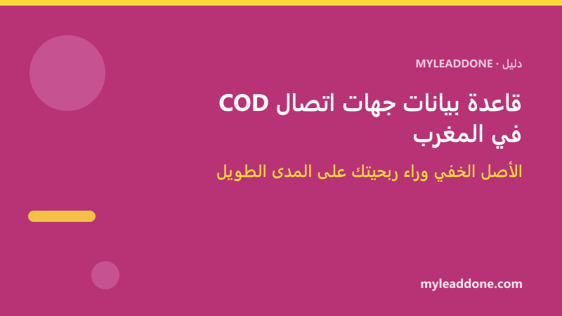 قاعدة بيانات جهات اتصال COD في المغرب — تصنيف العملاء ومعدل التوصيل MyLeadDone